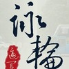 詠輪~遊山玩水~