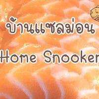 บ้านแซลม่อน Home Snooker