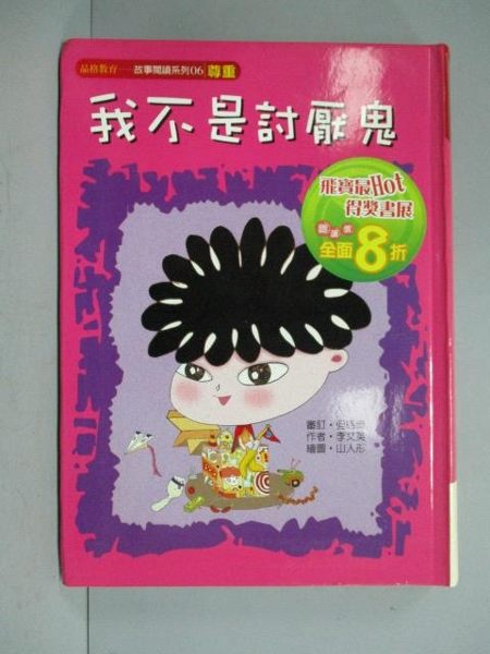 【書寶二手書T2／兒童文學_INO】我不是討厭鬼－故事閱讀系列6_李文英