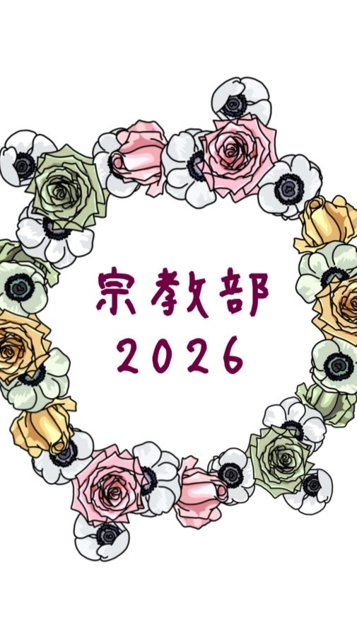 宗教部2026