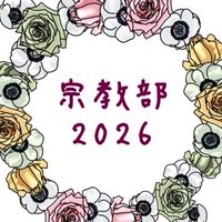 宗教部2026