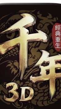 千年3d：經典重生 討論群