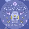 宇宙洪荒之水瓶♒️