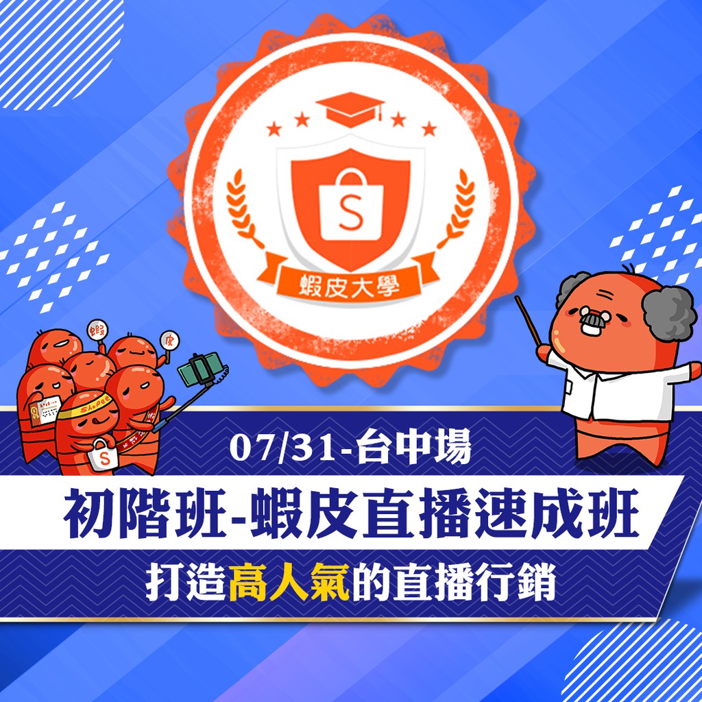 【07/02中午開放報名】07/31 台中場 初階班-蝦皮直播速成班