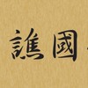 譙國堂徒手工作室