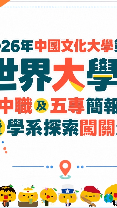 2026年中國文化大學世界大學問簡報比賽&闖關活動官方社群