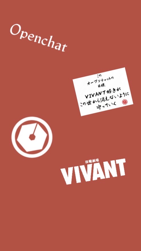 VIVANTが好きな人の集まり