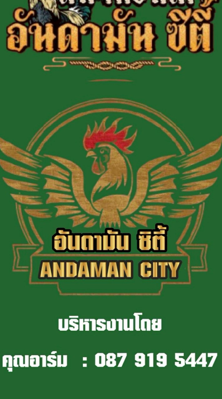 สนามชนไก่อันดามันซิตี้