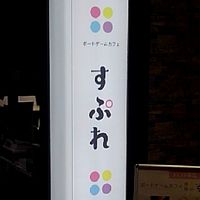 ボドゲカフェすぷれ待ち合わせ