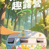 揪團+趣露營🏕️野營 車宿 機露