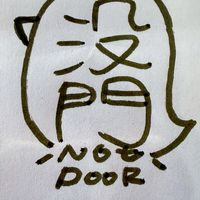 🔔Not DooR_咕咕CAKE🔔沒門