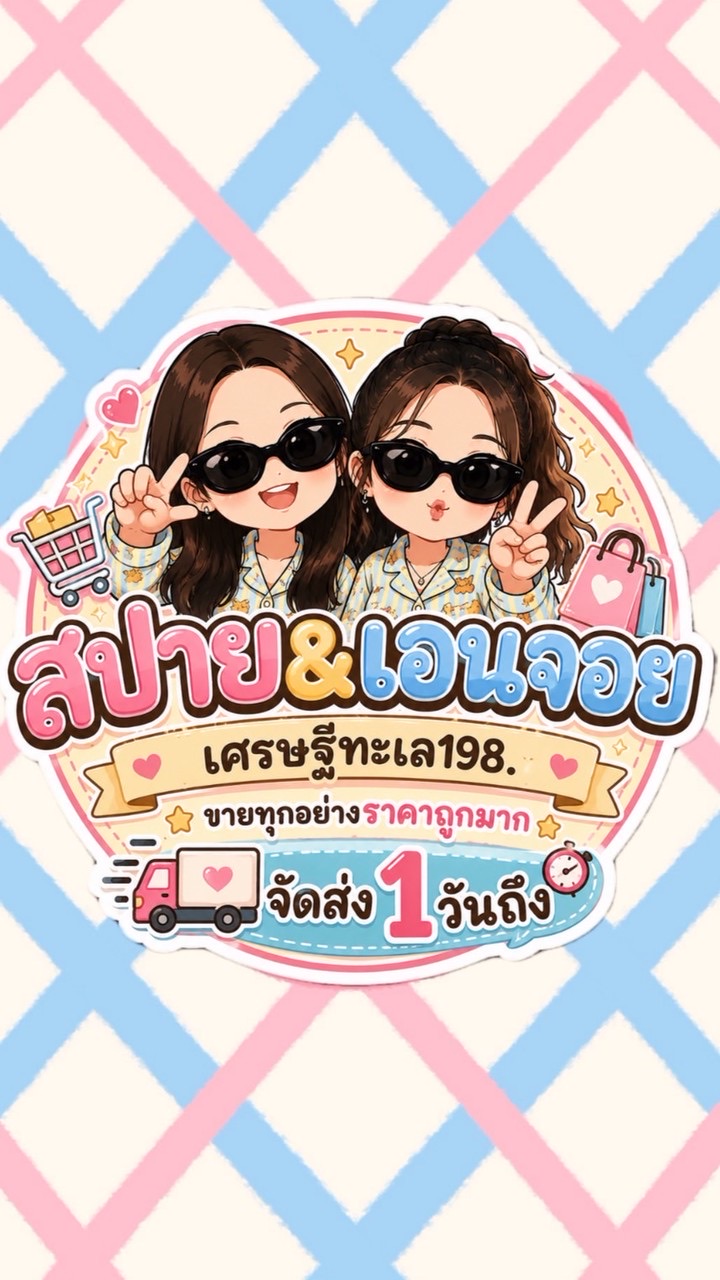🪎ห้องเย็น🪎สปาย&เอนจอย💖
