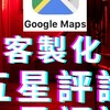 Google五星評論 Google商家評論 提高商家分數 真人留言 谷歌五星評論