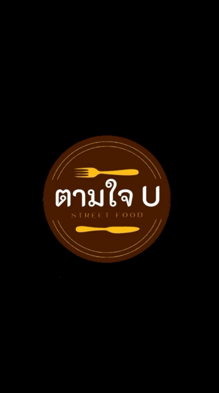 ร้านยำตามใจU