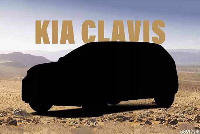 Kia將推全新小休旅 名為Clavis！？ | 8891汽車交易網 | LINE TODAY