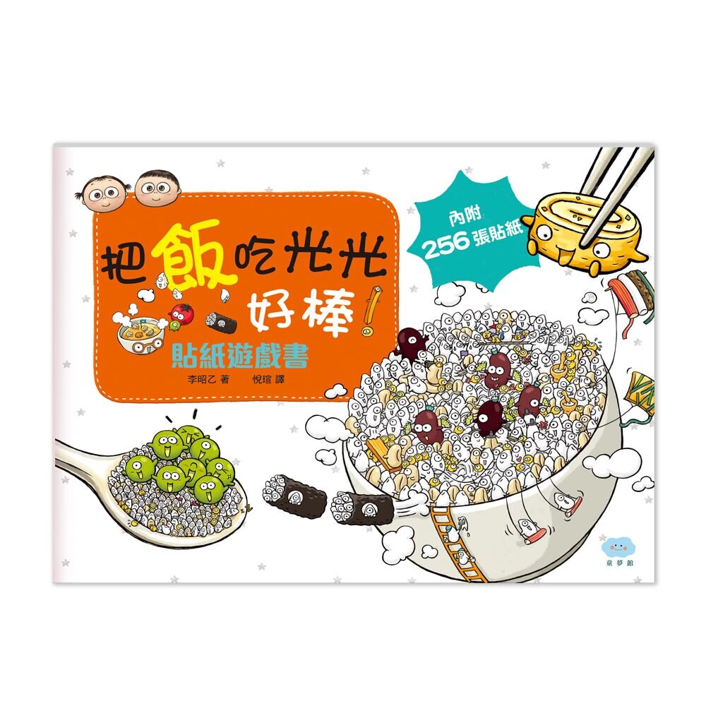 哇餐桌上的食物們都在呼喊著孩子們來吃掉自己到底是怎麼一回事呢 快和金妮比尼去一探究竟吧 內含256張貼紙及11個精選故事場景跟著劇情引導動動小手也動腦貼出專屬自己的貼紙故事書 生活主題培養主動思考能力