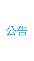 快樂登山自組團公告版