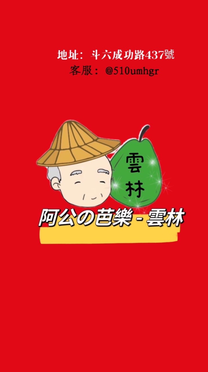 阿公の芭樂 （雲林門市）