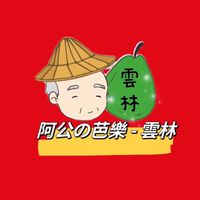阿公の芭樂 （雲林門市）