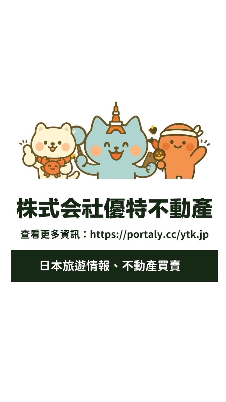 🇯🇵🏠台灣人在日本｜生活・買房・自住・投資交流群！（大阪、福岡、東京、札幌、沖繩通通有～）