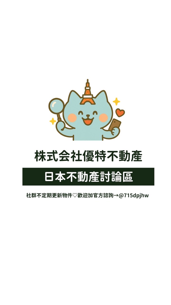 🇯🇵🏠台灣人在日本｜生活・買房・自住・投資交流群！（大阪、福岡、東京、札幌、沖繩通通有～）