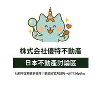 🇯🇵🏠台灣人在日本｜生活・買房・自住・投資交流群！（大阪、福岡、東京、札幌、沖繩通通有～）
