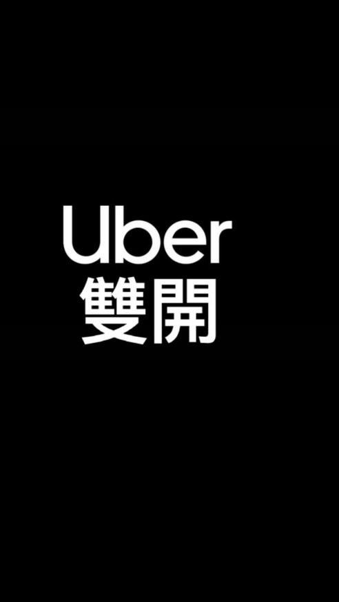 Uber 多元 司機 雙開 (雙平台) 群