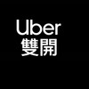 Uber 多元 司機 雙開 (雙平台) 群