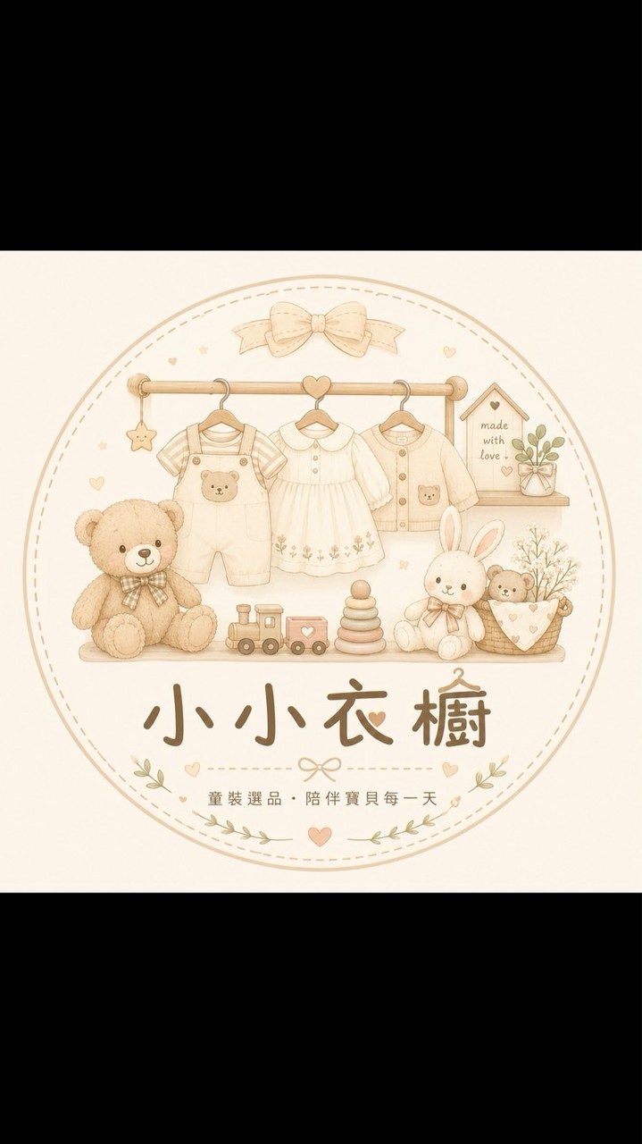 小小衣櫥👶🏻