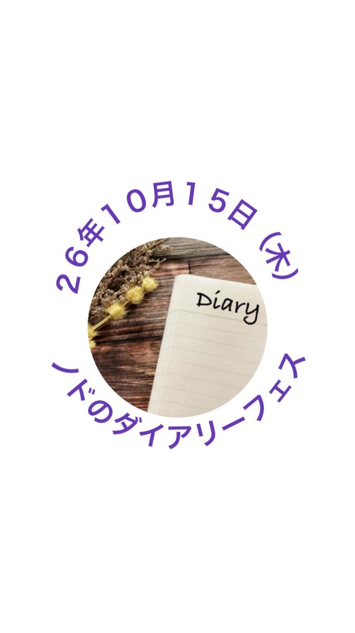 ノドのダイアリーフェス26年10月15日（木）