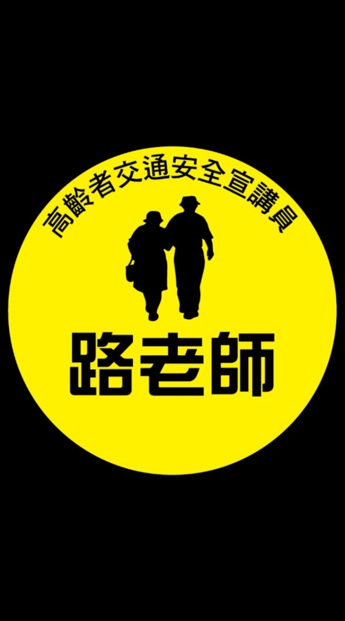 路老師公開交流社群