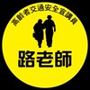 路老師公開交流社群