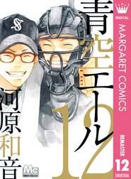 青空エール リマスター版の作品一覧 河原和音 Line マンガ