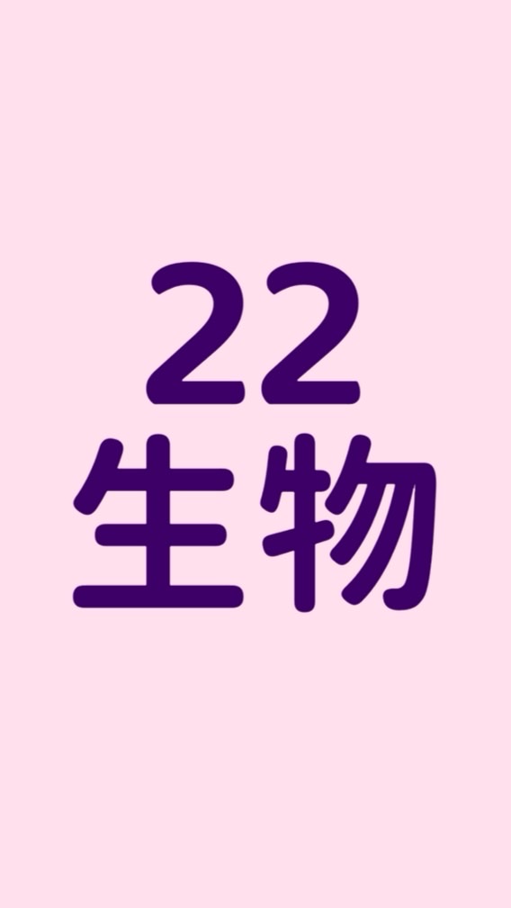 22班 生物