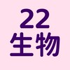 22班 生物