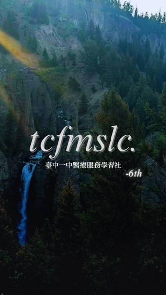 串第六屆醫服社