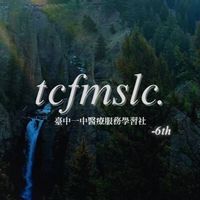 串第六屆醫服社
