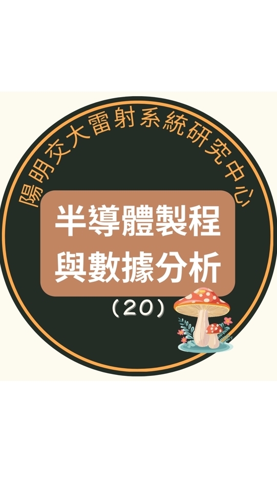 115(20)半導體製程與數據分析