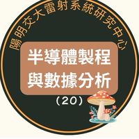 115(20)半導體製程與數據分析