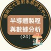 115(20)半導體製程與數據分析