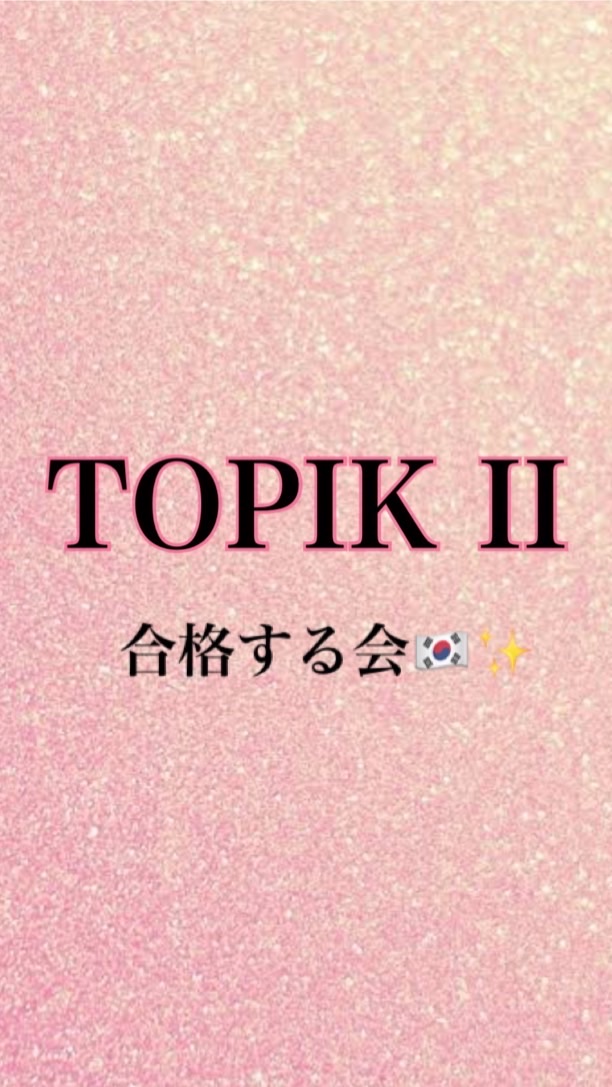 TOPIK II に合格する会🇰🇷✨