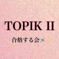 TOPIK II に合格する会🇰🇷✨