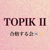 TOPIK II に合格する会🇰🇷✨