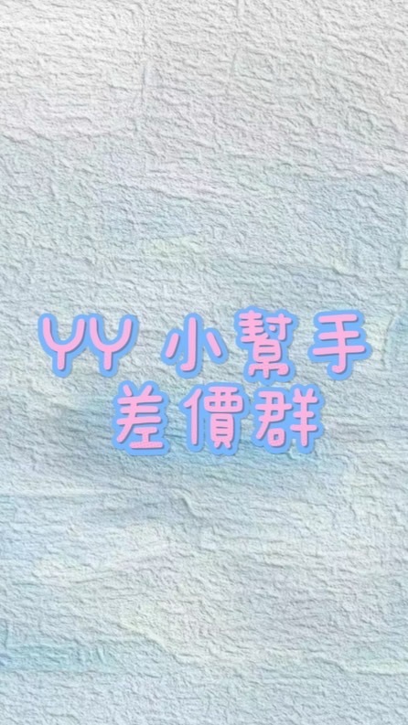 小幫手差價群