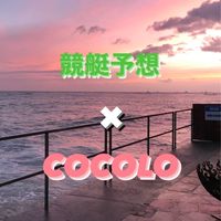 COCOLO♥️毎日無料予想🙆‍♀️