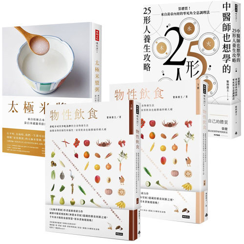 紫林齋主：《太極米漿粥》+《物性飲食》（全2書）+《中醫師也想學的25形人養生攻略》