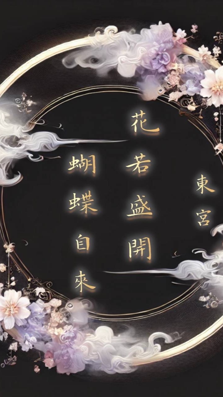 東宮—花若盛開蝴蝶自來