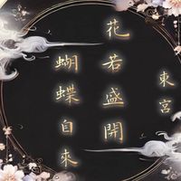東宮—花若盛開蝴蝶自來
