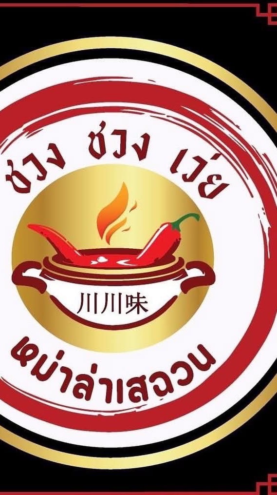 ชวงชวงเว่ยมหดิล