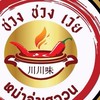 ชวงชวงเว่ยมหดิล